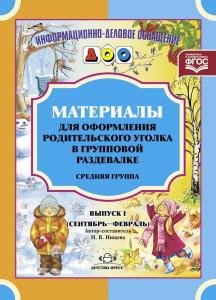 Материалы для оформления родительского уголка в групповой раздевалке. Переиздание. Средняя группа. Выпуск 1 (сентябрь-февраль). ФГОС.