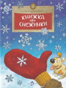 Книжка про снежинки