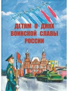 Детям о днях воинской славы России