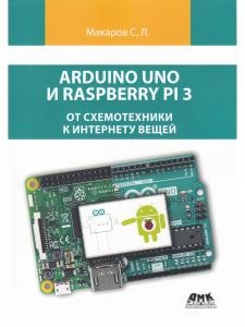 Arduino Uno и Raspberry Pi 3: от схемотехники к интернету вещей