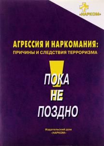 Агрессия и наркомания: причины и следствия терроризма.