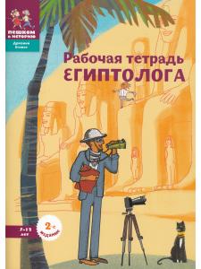Рабочая тетрадь египтолога