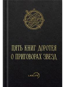Carmen Astrologicum, или Пять книг Доротея о приговорах звёзд (арабская версия Умара ат-Табари)