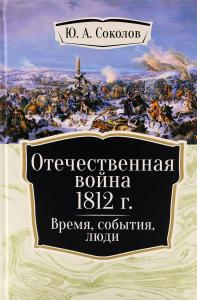 Отечественная война 1812 г. Время, события, люди