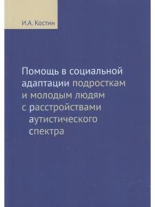 Помощь в социальной адаптации подросткам и молодым людям с расстройством аутистического спектра