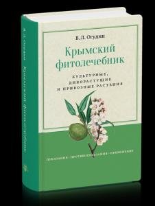 Крымский фитолечебник. Культурные, дикорастущие и привозные растения с илл.