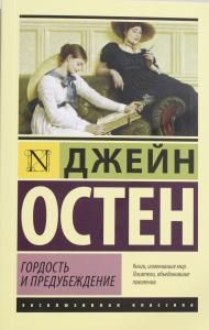 Гордость и предубеждение
