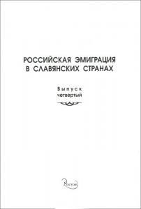 Российская эмиграция в славянских странах