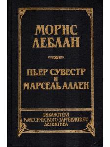 Морис Леблан. Арсен Люпен против Шерлока Холмса. Пьер Сувестр и Марсен Аллен. Фантомас