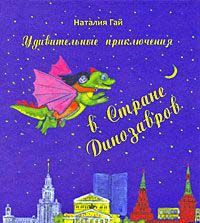 Удивительные приключения в Стране Динозавров. Сказки. Пьесы. Стихи