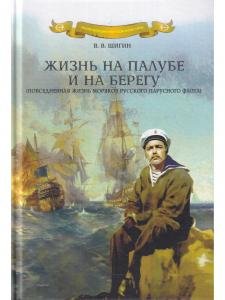 Жизнь на палубе и на берегу