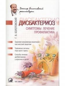 Дисбактериоз: симптомы, лечение, профилактика