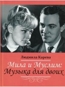 Мила и Муслим: Музыка для двоих