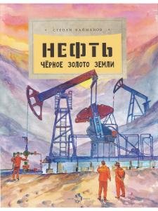 Нефть. Чёрное золотое земли