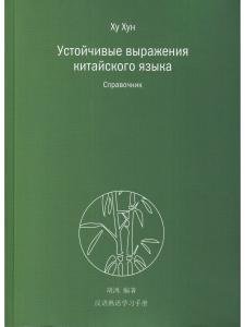Устойчивые выражения китайского языка
