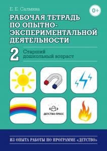 Рабочая тетрадь по опытно-экспериментальной деятельности №2 (старший дошкольный возраст). ФГОС.