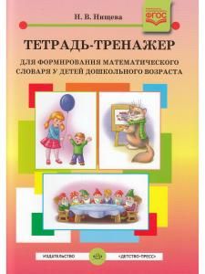 Тетрадь-тренажер для формирования математического словаря у детей дошкольного возраста (с 4 до 5 лет). ФГОС