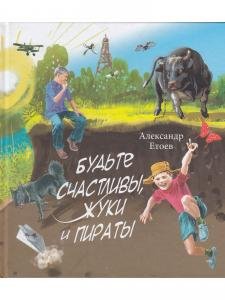 Будьте счастливы, жуки и пираты"