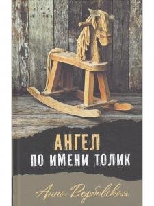 Ангел по имени Толик