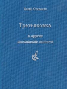 "Третьяковка" и другие московские повести