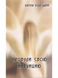 Пробуди свою интуицию