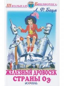 Железный дровосек страны Оз