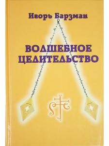 Волшебное целительство.