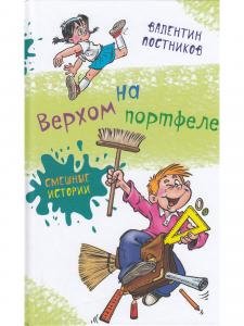 Верхом на портфеле
