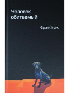 Человек обитаемый