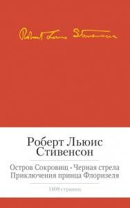 Остров сокровищ. Черная стрела и др.