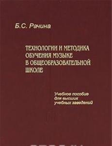 Технологии и методика обучения музыке в общеобразовательной школе