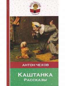 Каштанка. Расскаы