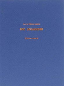 Михалевич А. Бог Эволюции
