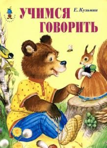 Учимся говорить