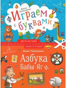 Книжка в тетрадке. Азбука Бабы-Яги. Играем с буквами