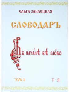 Словодаръ. Том 4. В 4-х томах