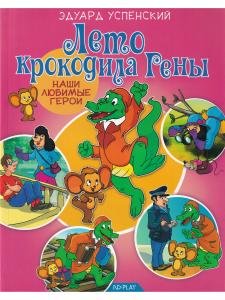 Наши любимые герои. Лето крокодила Гены
