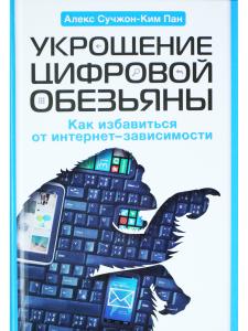 Укрощение цифровой обезьяны
