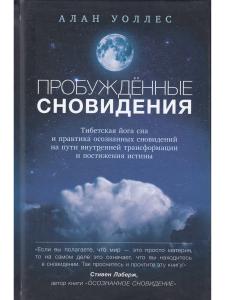 Пробуждённые сновидения: тибетская йога сна и практика осознанных сновидений 2-е изд.