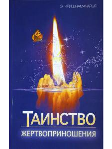 Кришнамачарья Э. Таинство жертвоприношения