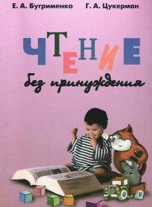 Чтение без принуждения