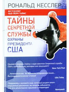Тайны Секретной службы охраны президента США