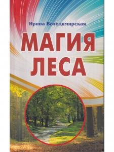 Магия леса