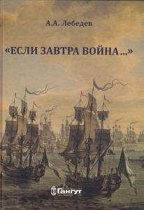 Если завтра война…