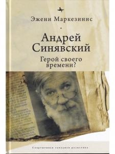 Андрей Синявский: Герой своего времени?