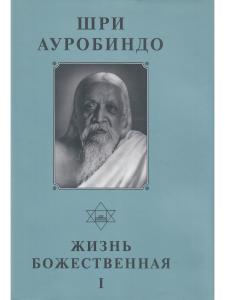 Шри Ауробиндо. Собрание сочинений. Том 14 Жизнь Божественная, ч. 1