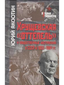 Аксютин Ю.В. Хрущевская "оттепель" и общественные настроения в СССР в 1953-1964 гг.