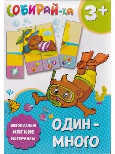 Собирай-ка. Один-много