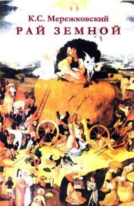 Рай земной, или Сон в зимнюю ночь