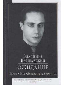Варшавский В.С. Ожидание: проза, эссе, литературная критика